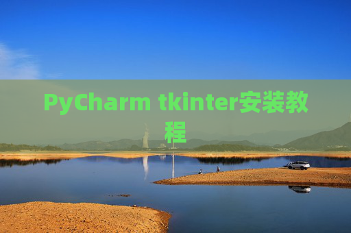 PyCharm tkinter安装教程