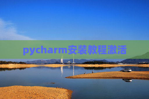 pycharm安装教程激活